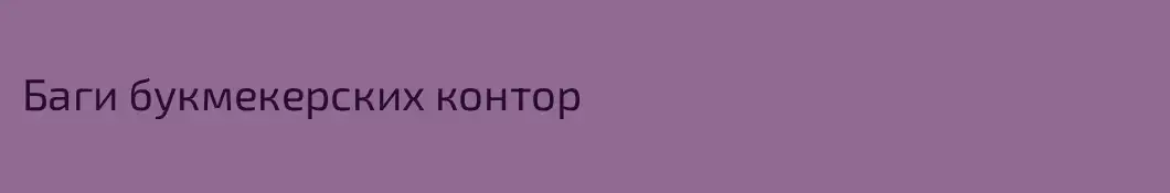 Баги букмекерских контор
